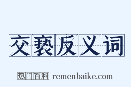 交亵反义词是什么意思的图片